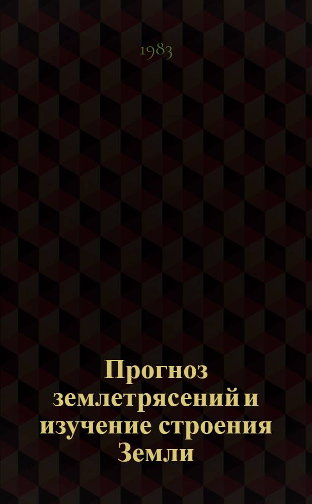 Прогноз землетрясений и изучение строения Земли : Сб. статей
