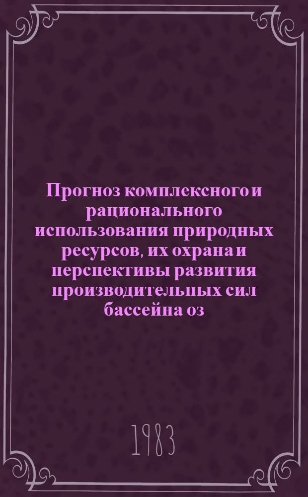 Прогноз комплексного и рационального использования природных ресурсов, их охрана и перспективы развития производительных сил бассейна оз. Балхаш в период до 1990-2000 гг. : Материалы науч. конф. : Пленар. заседание : (Тез. докл.)