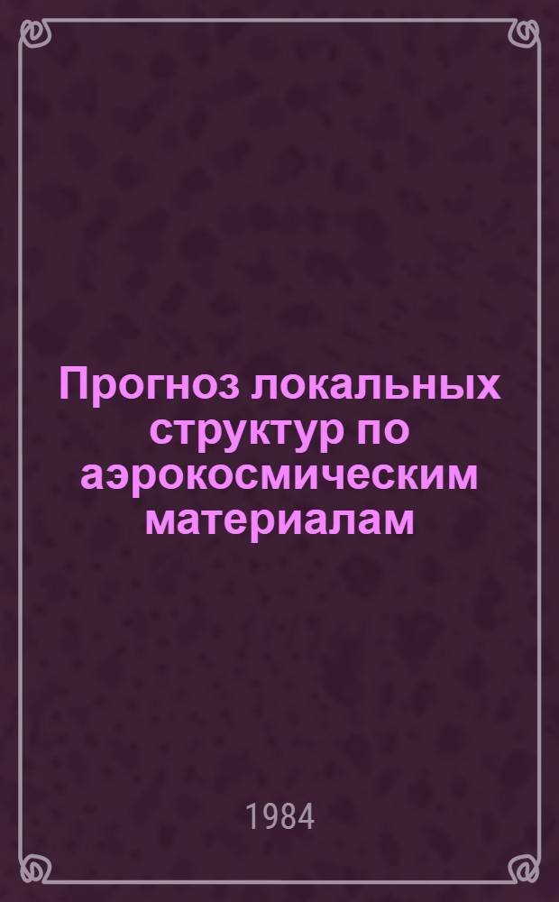 Прогноз локальных структур по аэрокосмическим материалам : Сб. науч. тр