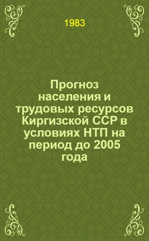 Прогноз населения и трудовых ресурсов Киргизской ССР в условиях НТП на период до 2005 года