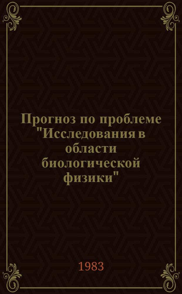 Прогноз по проблеме "Исследования в области биологической физики"