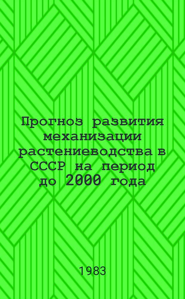 Прогноз развития механизации растениеводства в СССР на период до 2000 года