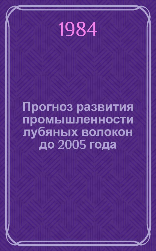 Прогноз развития промышленности лубяных волокон до 2005 года