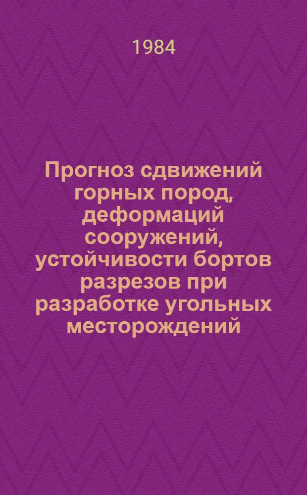 Прогноз сдвижений горных пород, деформаций сооружений, устойчивости бортов разрезов при разработке угольных месторождений : Сб. науч. тр