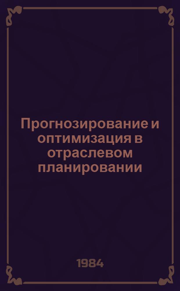 Прогнозирование и оптимизация в отраслевом планировании : Сб. ст