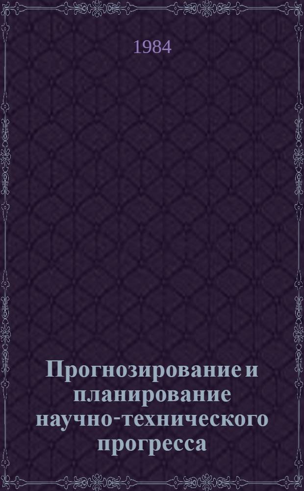 Прогнозирование и планирование научно-технического прогресса : Метод. рекомендации в помощь пропагандистам шк. конкрет. экономики по курсу "Науч.-техн. прогресс и эффективность кооп. хоз-ва"