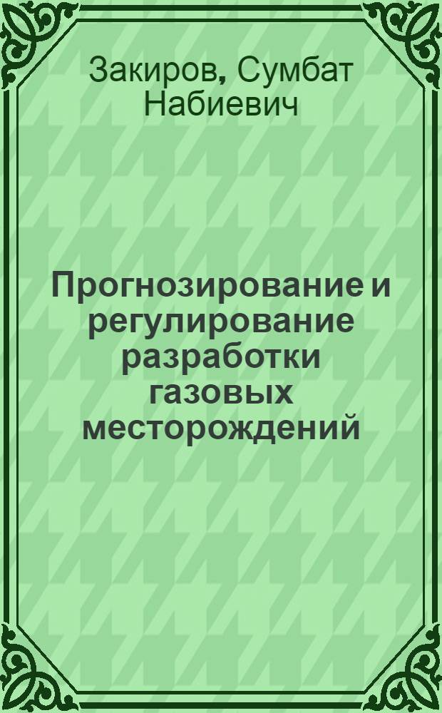 Прогнозирование и регулирование разработки газовых месторождений