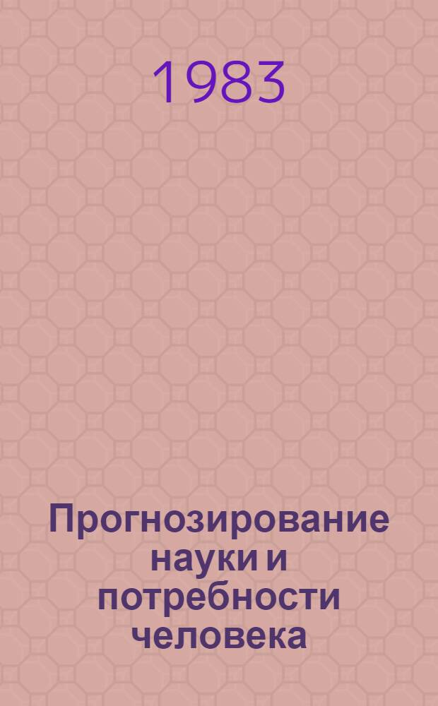 Прогнозирование науки и потребности человека: тенденции, методы, рекомендации : Тр. симпоз. ЮНЕСКО