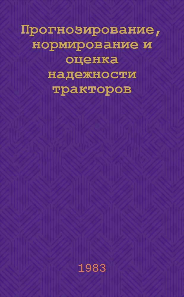 Прогнозирование, нормирование и оценка надежности тракторов : Труды