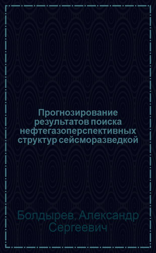 Прогнозирование результатов поиска нефтегазоперспективных структур сейсморазведкой
