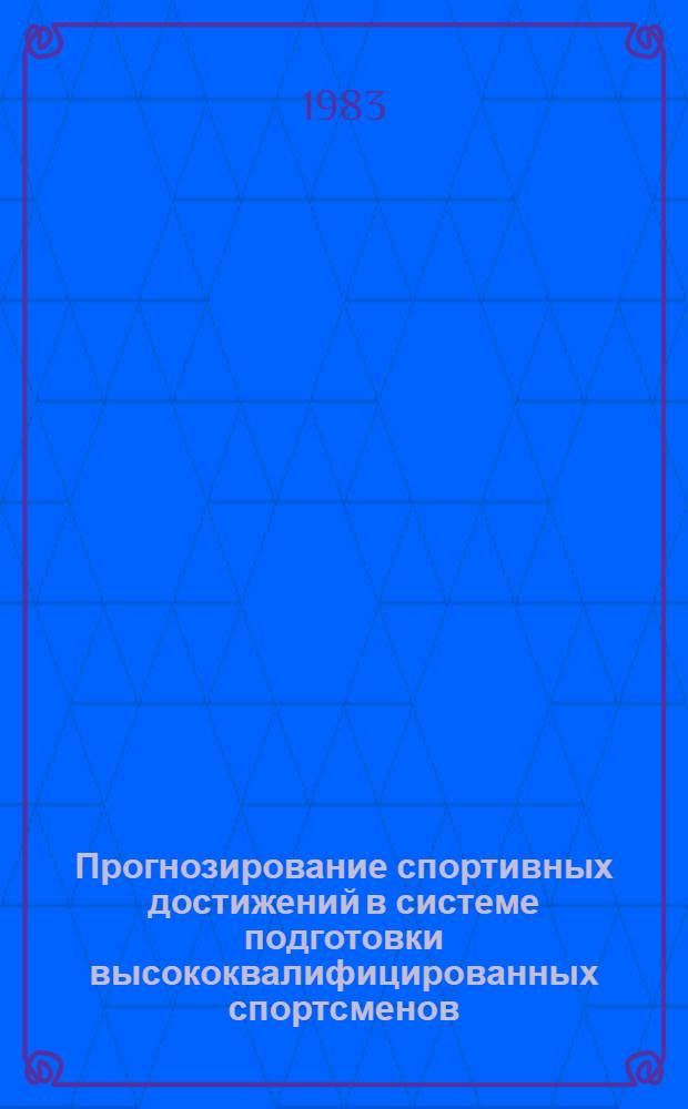 Прогнозирование спортивных достижений в системе подготовки высококвалифицированных спортсменов : Тез. докл. II Всесоюз. науч. конф. 23-26 мая 1983 г