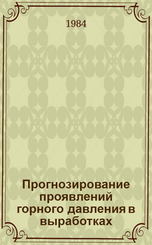 Прогнозирование проявлений горного давления в выработках : Сб. ст.