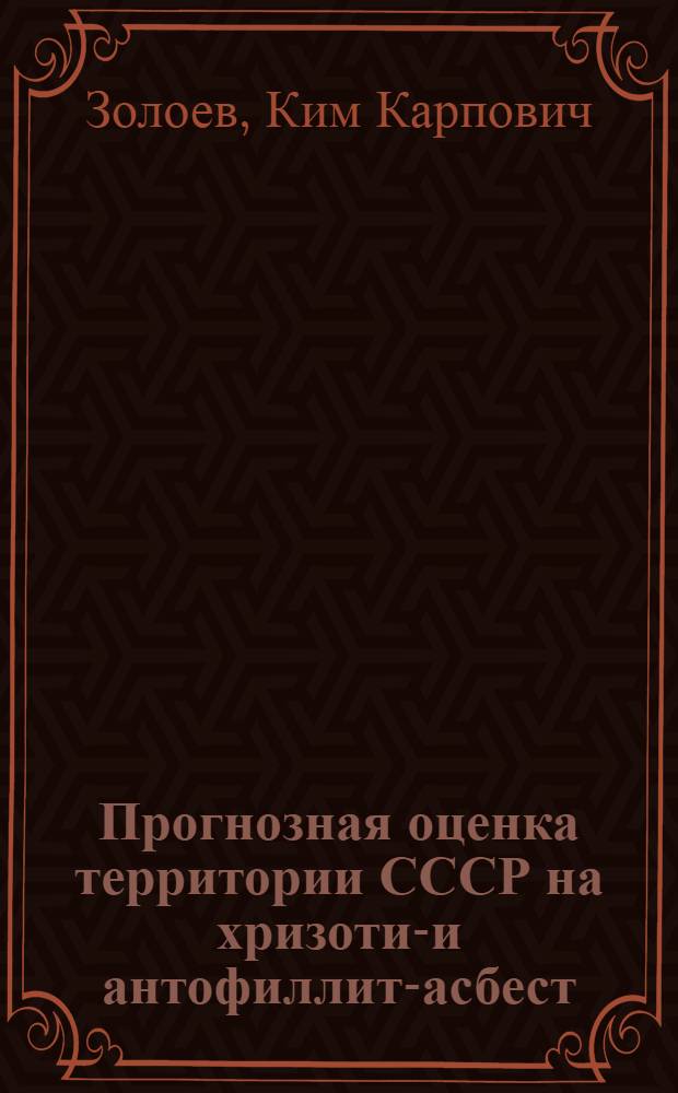 Прогнозная оценка территории СССР на хризотил- и антофиллит-асбест
