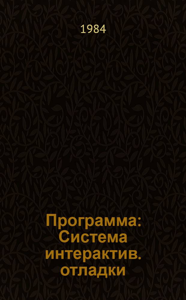 Программа : Система интерактив. отладки : Описание применения : ДПЦ. 00001-01.31.01