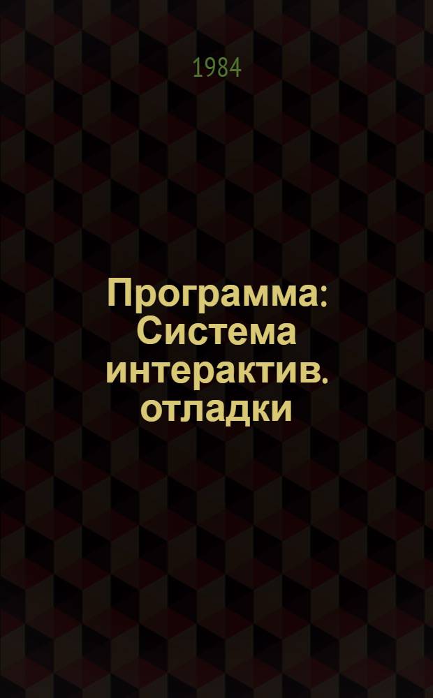 Программа : Система интерактив. отладки : Ведомость эксплуатац. документов : ДПЦ. 00001-01.20.01