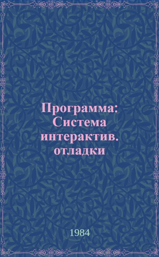 Программа : Система интерактив. отладки : Описание применения : ДПЦ.00001-01 31 01