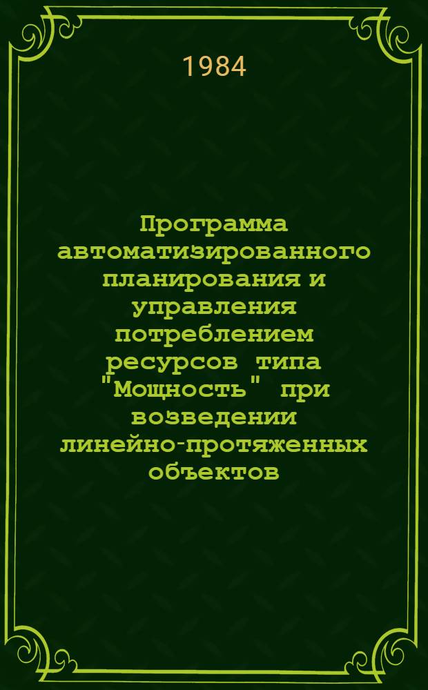 Программа автоматизированного планирования и управления потреблением ресурсов типа "Мощность" при возведении линейно-протяженных объектов (ПУМА)