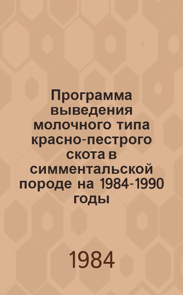 Программа выведения молочного типа красно-пестрого скота в симментальской породе на 1984-1990 годы