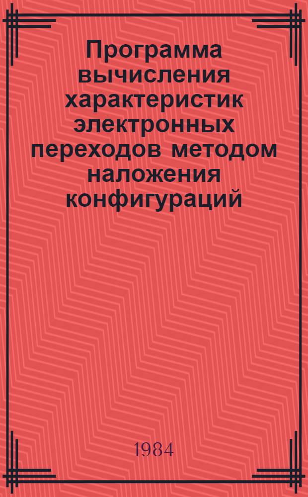 Программа вычисления характеристик электронных переходов методом наложения конфигураций : Сб. ст.