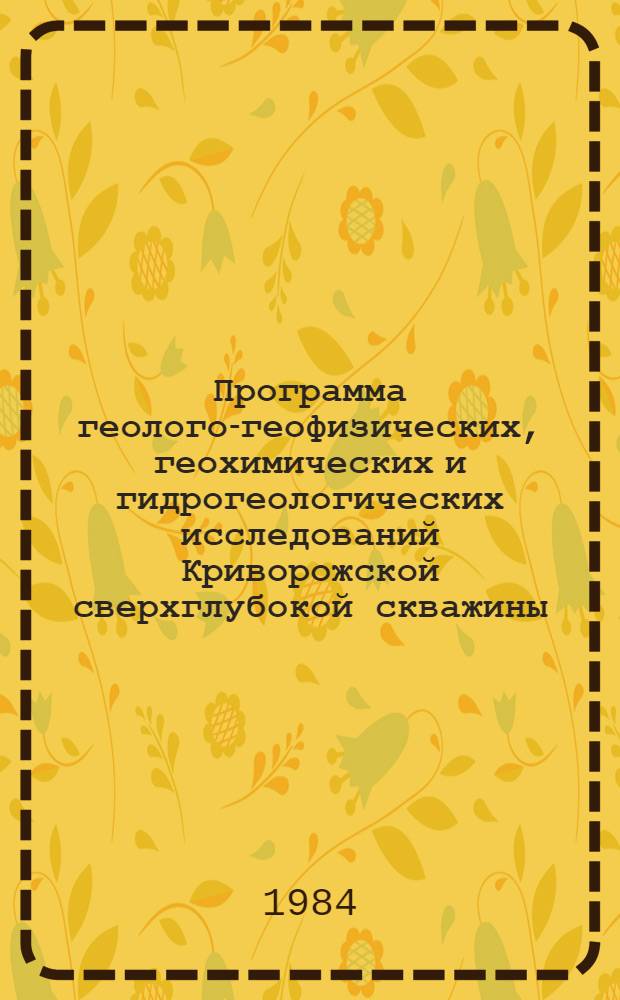 Программа геолого-геофизических, геохимических и гидрогеологических исследований Криворожской сверхглубокой скважины