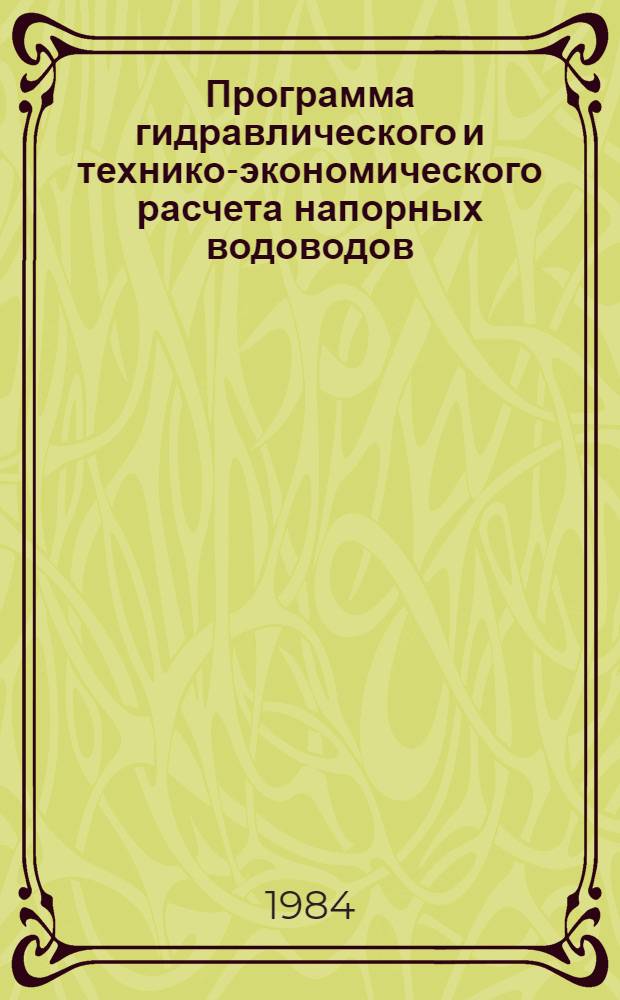 Программа гидравлического и технико-экономического расчета напорных водоводов (ОВОД)