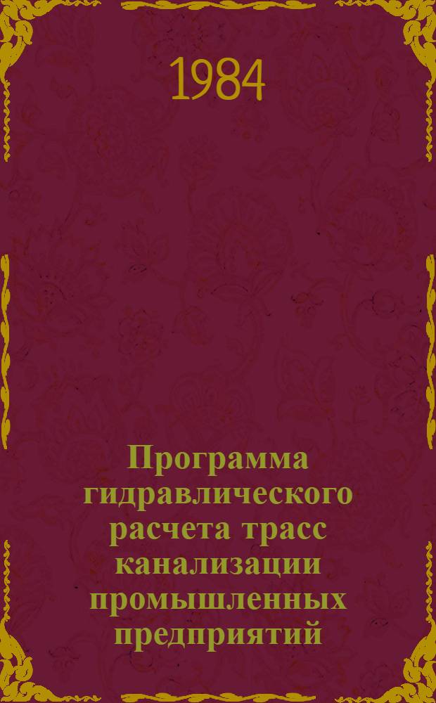 Программа гидравлического расчета трасс канализации промышленных предприятий