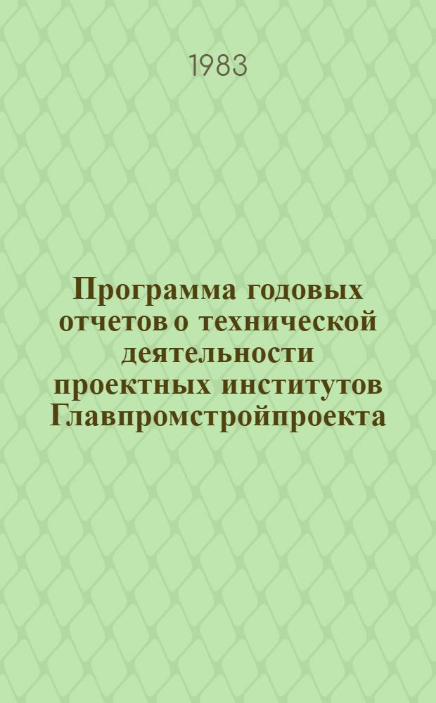 Программа годовых отчетов о технической деятельности проектных институтов Главпромстройпроекта