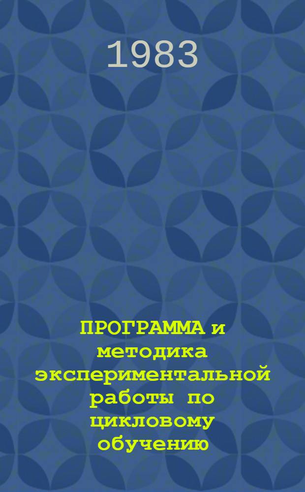 ПРОГРАММА и методика экспериментальной работы по цикловому обучению : Биология