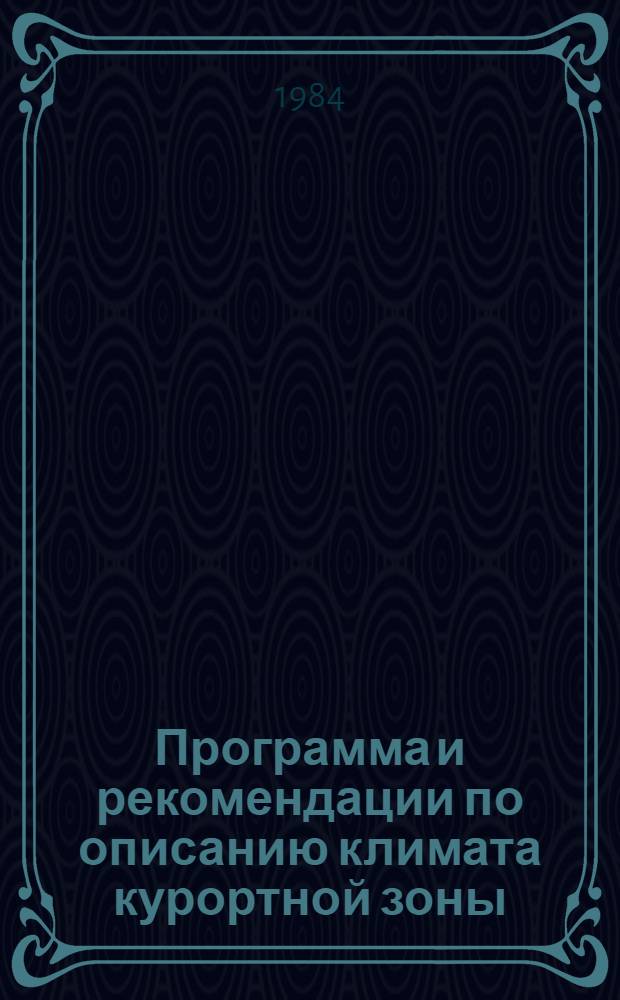 Программа и рекомендации по описанию климата курортной зоны