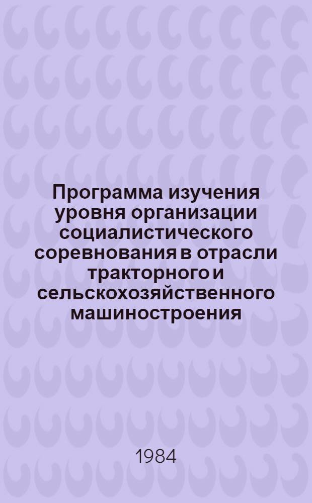 Программа изучения уровня организации социалистического соревнования в отрасли тракторного и сельскохозяйственного машиностроения