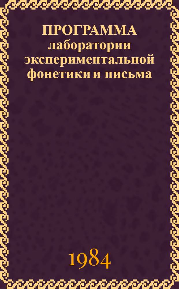 ПРОГРАММА лаборатории экспериментальной фонетики и письма