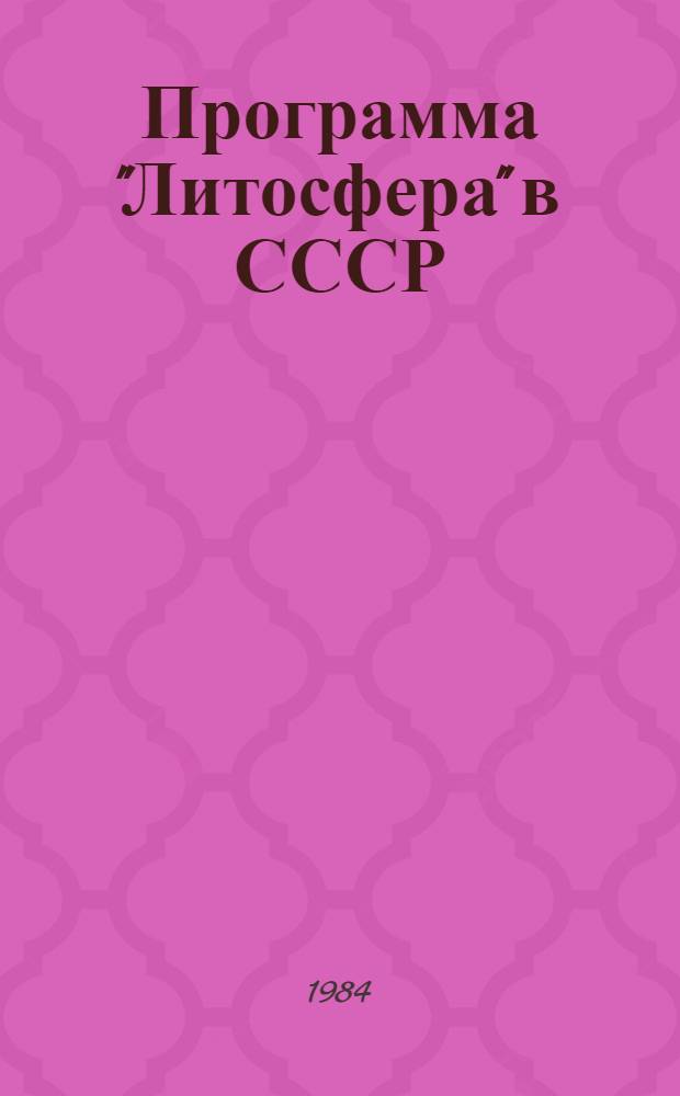 Программа "Литосфера" в СССР : Отчет нац. рабочих групп и координац. ком. за 1981-1983 гг