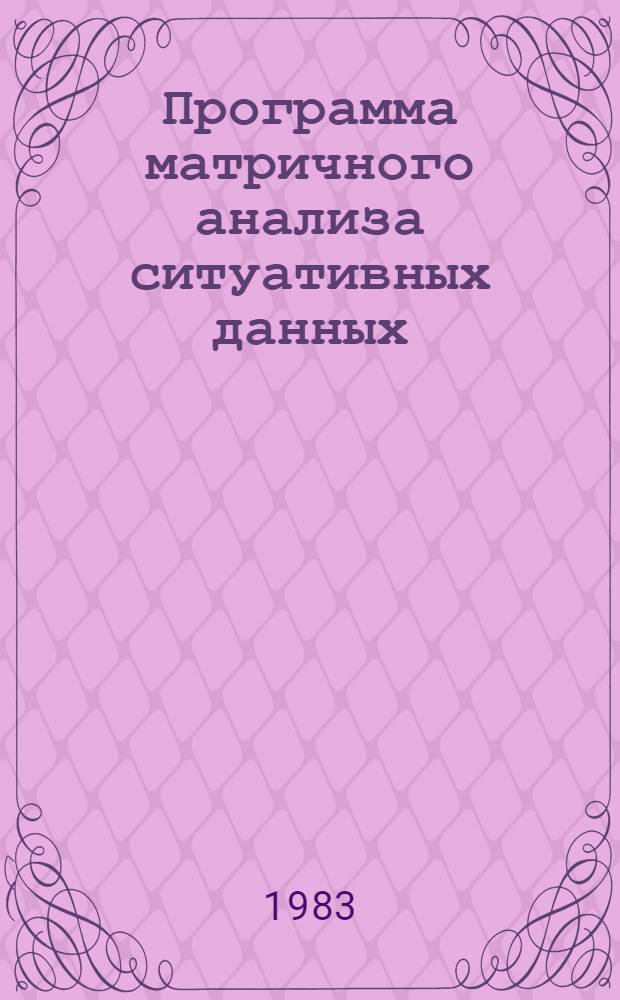 Программа матричного анализа ситуативных данных (МАТРАН)