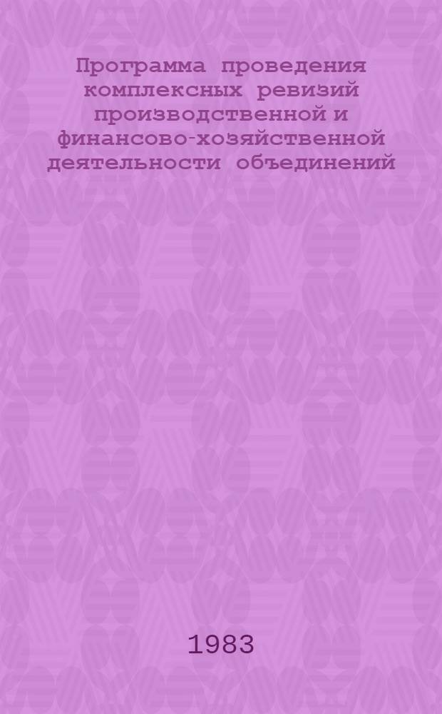 Программа проведения комплексных ревизий производственной и финансово-хозяйственной деятельности объединений, заводов и институтов Союзуглемаша