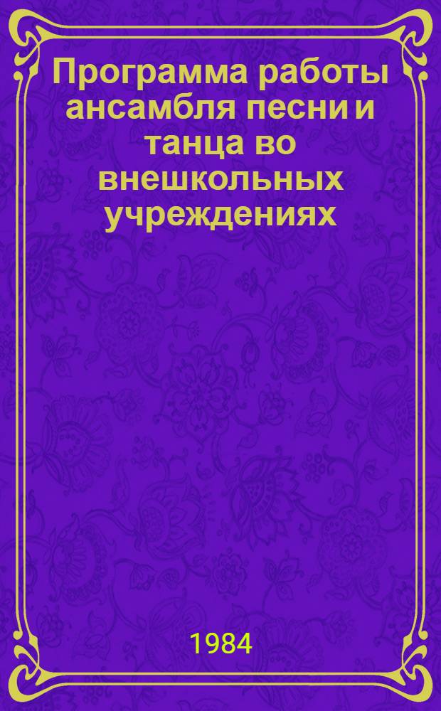 Программа работы ансамбля песни и танца во внешкольных учреждениях