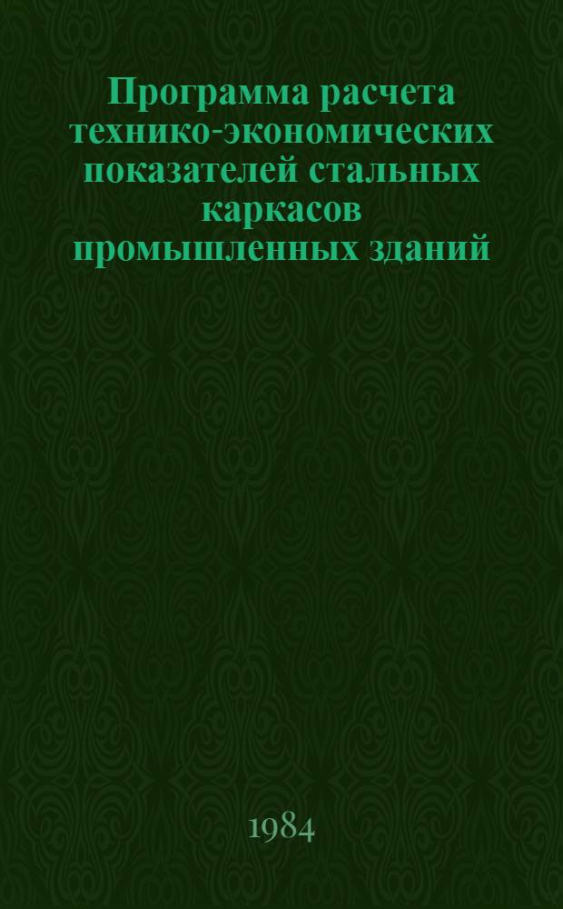 Программа расчета технико-экономических показателей стальных каркасов промышленных зданий : Руководство программиста