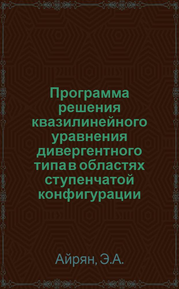 Программа решения квазилинейного уравнения дивергентного типа в областях ступенчатой конфигурации