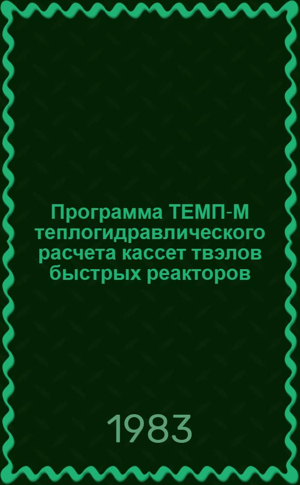 Программа ТЕМП-М теплогидравлического расчета кассет твэлов быстрых реакторов