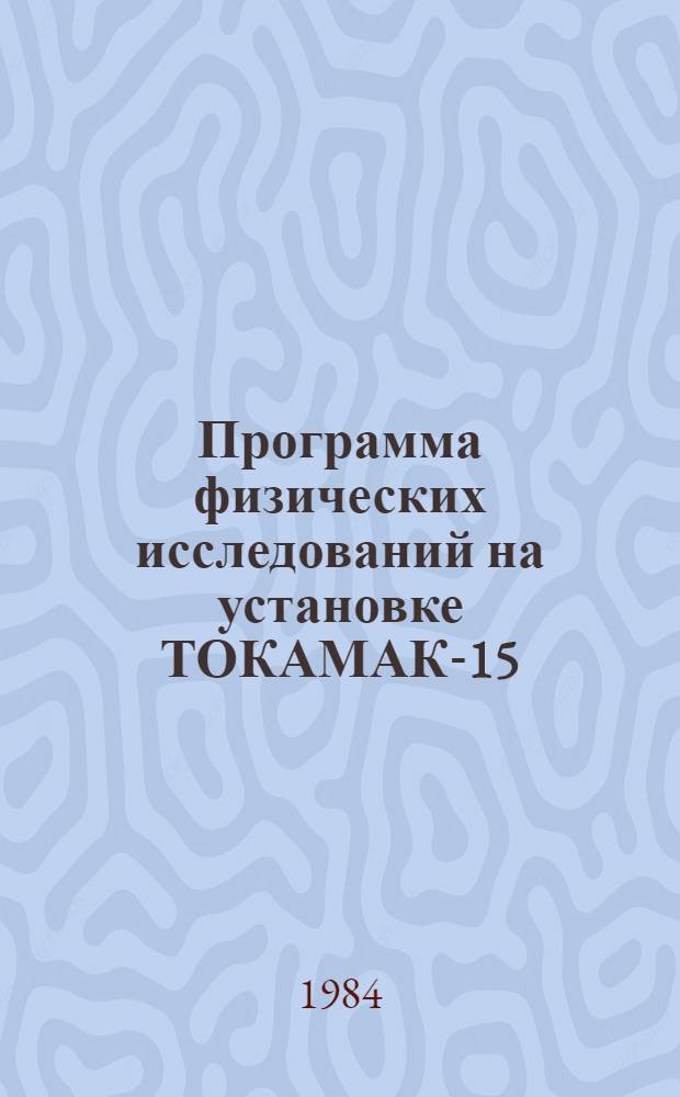 Программа физических исследований на установке ТОКАМАК-15