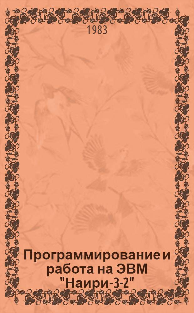 Программирование и работа на ЭВМ "Наири-3-2" : Учеб. пособие