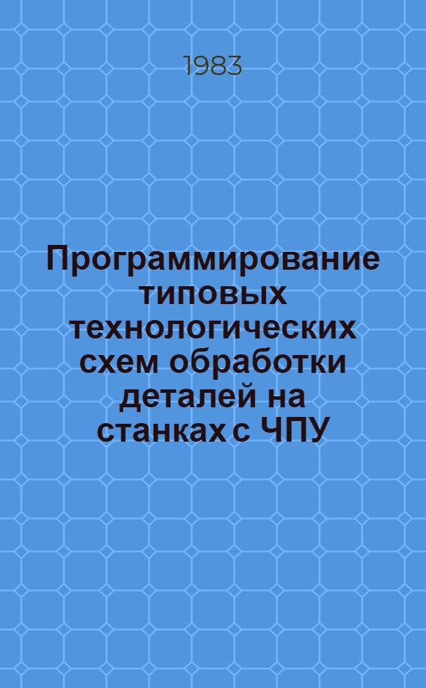 Программирование типовых технологических схем обработки деталей на станках с ЧПУ : (Метод. разраб.)