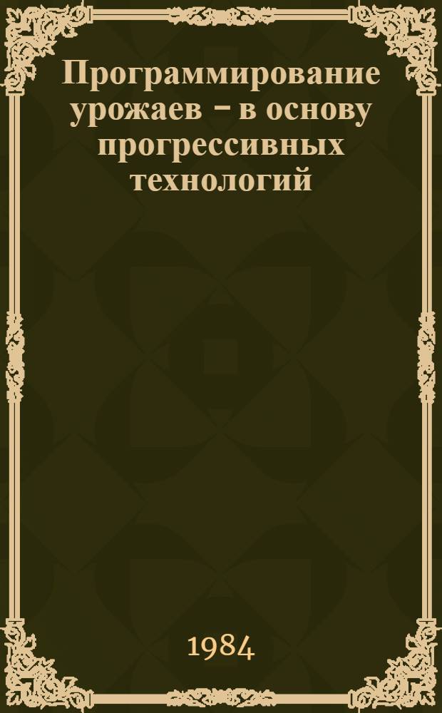 Программирование урожаев - в основу прогрессивных технологий