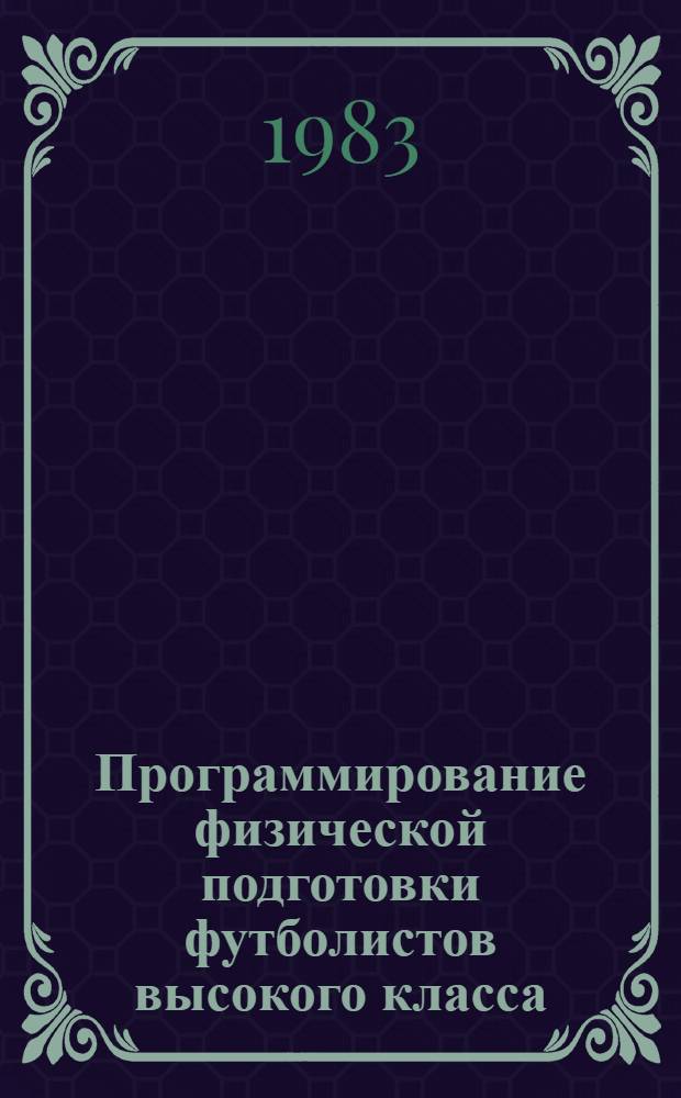 Программирование физической подготовки футболистов высокого класса : Метод. рекомендации