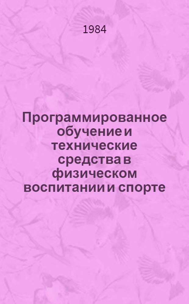 Программированное обучение и технические средства в физическом воспитании и спорте : (Тез. III респ. науч.-метод. конф.)