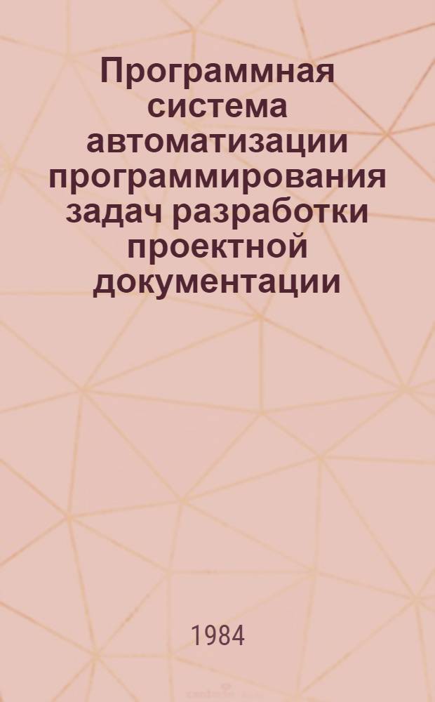 Программная система автоматизации программирования задач разработки проектной документации (АРКОН) : Руководство по применению