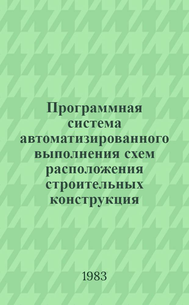 Программная система автоматизированного выполнения схем расположения строительных конструкция (АВИС-1)