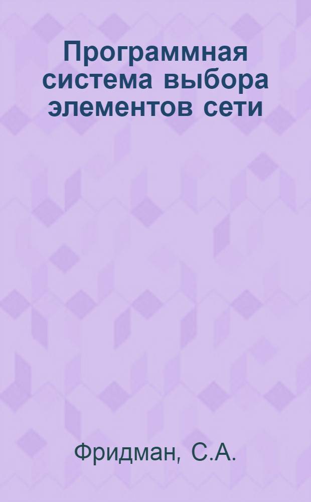 Программная система выбора элементов сети (СИЛА-1)