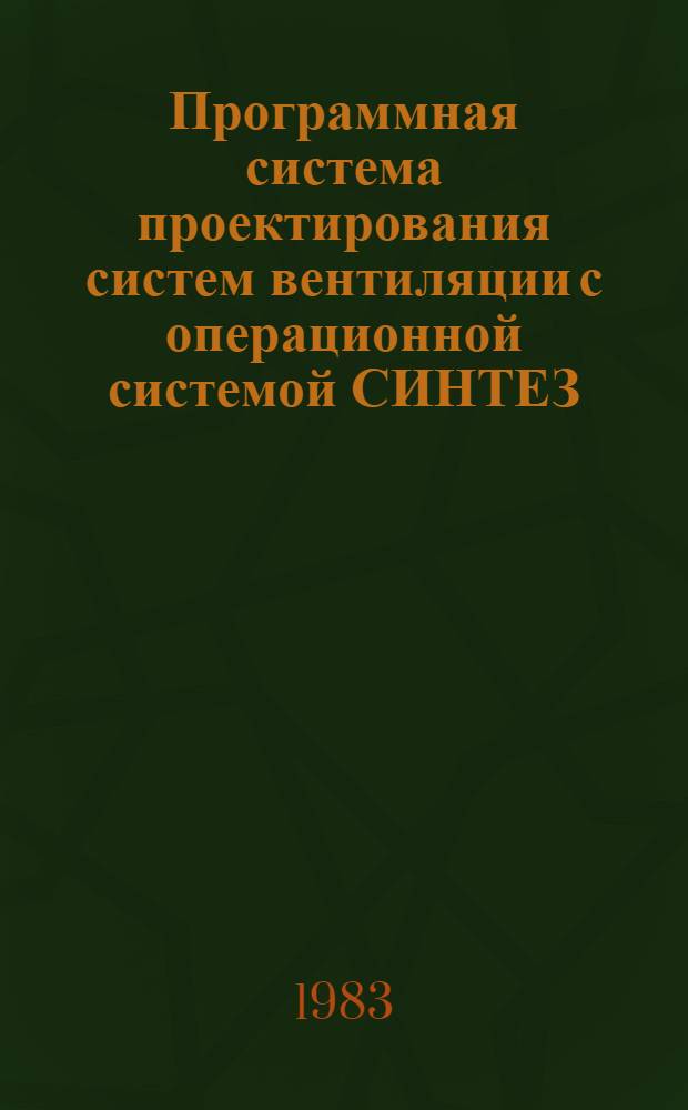 Программная система проектирования систем вентиляции с операционной системой СИНТЕЗ (ВЕНТИЛЯЦИЯ)