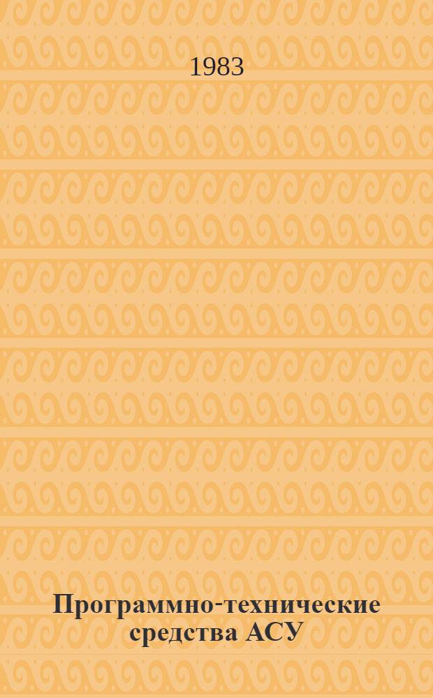 Программно-технические средства АСУ : Сб. науч. тр