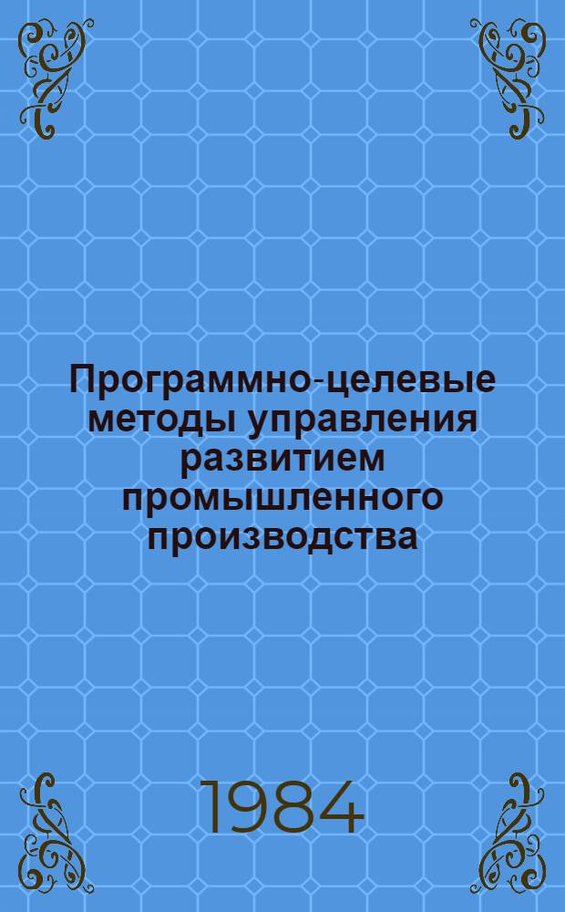 Программно-целевые методы управления развитием промышленного производства : Межвуз. сб